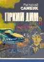 Гіркий дим Міст