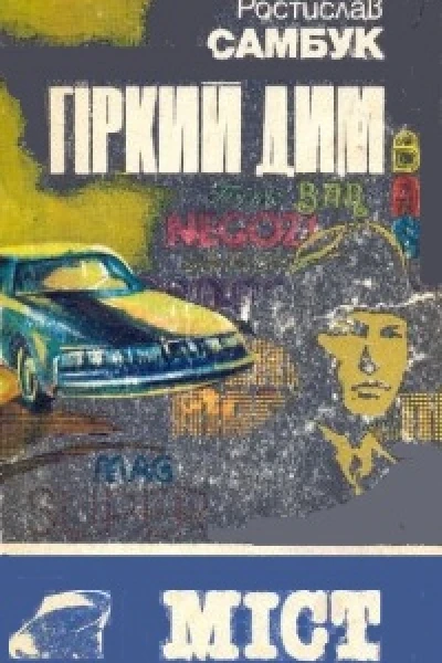 Гіркий дим Міст