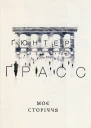 Ґюнтер Ґрасс Моє сторіччя