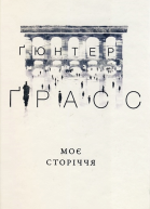 Ґюнтер Ґрасс Моє сторіччя