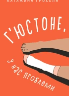 Гюстоне у нас проблеми
