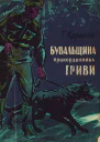 ГКирилюк Бувальщина прикордонника Гриви