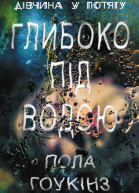 Глибоко під водою