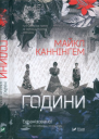 Години