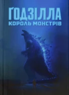 Ґодзілла король монстрів