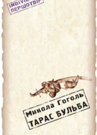 Гоголь МВ Тарас Бульба