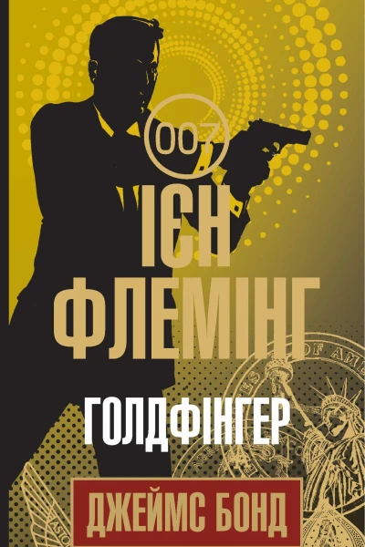 Голдфінгер