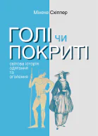 Голі чи покриті Світова історія одягання та оголення