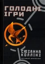 Голодні ігри