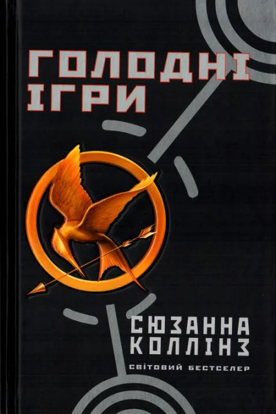 Голодні ігри