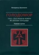 ГОЛОДОМОР 19321933 РОКІВ В УКРАЇНІ ЯК ЗЛОЧИН ГЕНОЦИДУ Правова оцінка