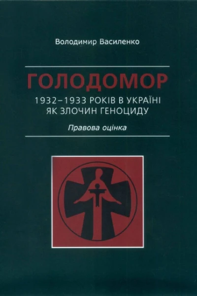 ГОЛОДОМОР 19321933 РОКІВ В УКРАЇНІ ЯК ЗЛОЧИН ГЕНОЦИДУ Правова оцінка
