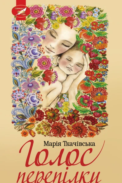 Голос перепілки