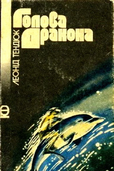 Голова Дракона