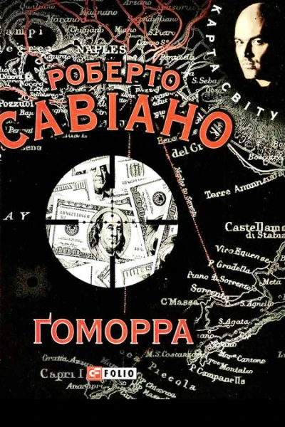 Ґоморра