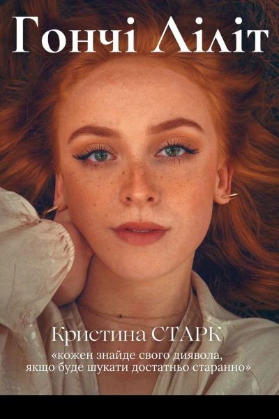 Гончі Ліліт