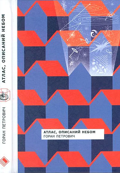 Горан Петрович Атлас описаний небом