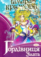 Гордівниця Злата