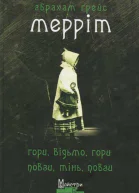 Гори відьмо гори Повзи тінь повзи