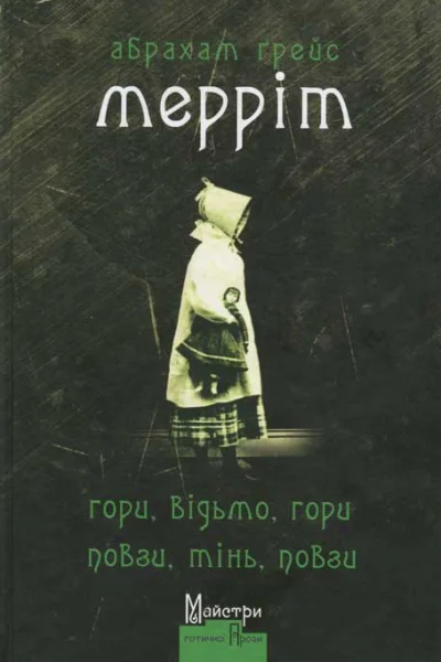 Гори відьмо гори Повзи тінь повзи