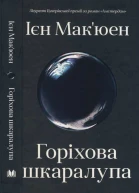 Горіхова шкатулка