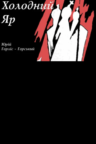 ГорлісГорський Юрій Холодний Яр