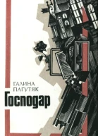 Господар