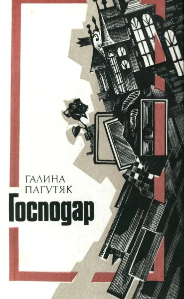 Господар