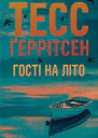 Гості на літо