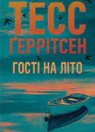 Гості на літо