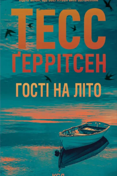 Гості на літо