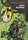 Гостi на метлi