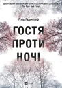 Гостя проти ночі