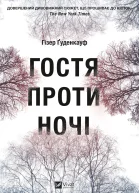 Гостя проти ночі