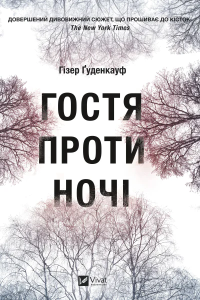 Гостя проти ночі