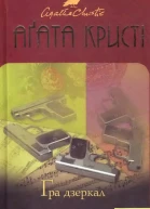 Гра Дзеркал