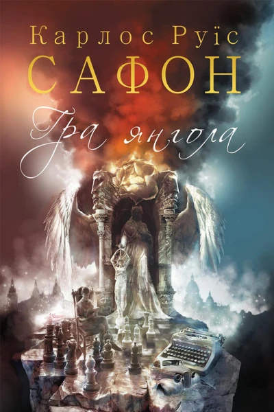 Гра янгола