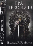 Гра престолів