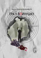 Гра у вoйнушку