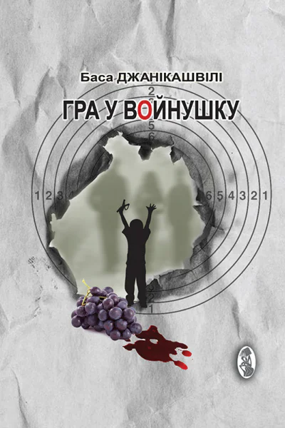 Гра у вoйнушку