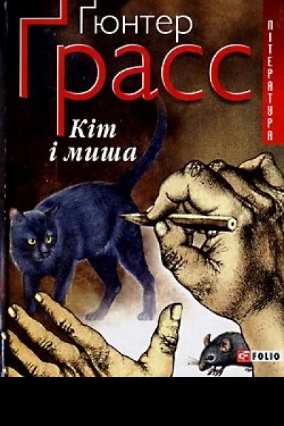 Ґрасс Ґ Кіт і миша серія Література