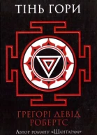 Грегорі Девід РобертсТінь гори