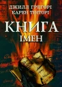 Ґреґорі Джилл Тінторі Карен Книга імен