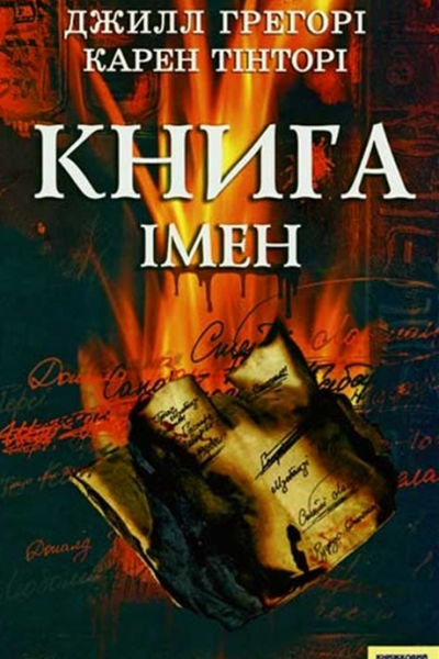 Ґреґорі Джилл Тінторі Карен Книга імен