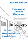 Грицяк Євген Історія Норильського повстання короткий запис спогадів