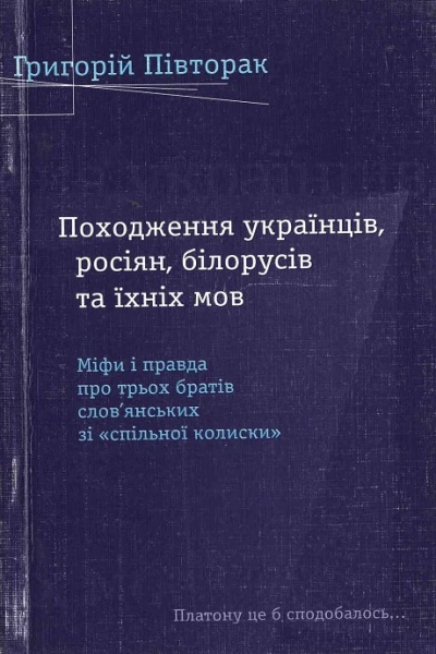 Григорій Півторак Походження українців росіян білорусів та їхніх мов