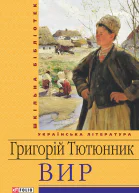 Григорій Тютюнник Вир Роман Серія Шкільна бібліотека української та світової літератури