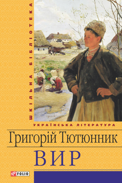 Григорій Тютюнник Вир Роман Серія Шкільна бібліотека української та світової літератури