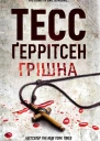 Грішна