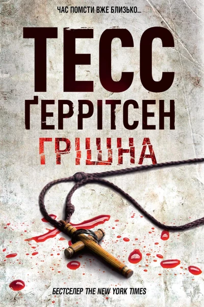 Грішна